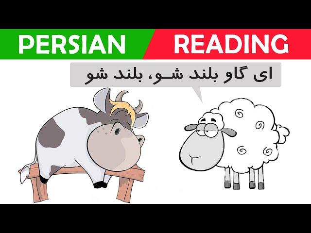 Persian/Farsi Reading with Translation 13: گوسفند و گاو