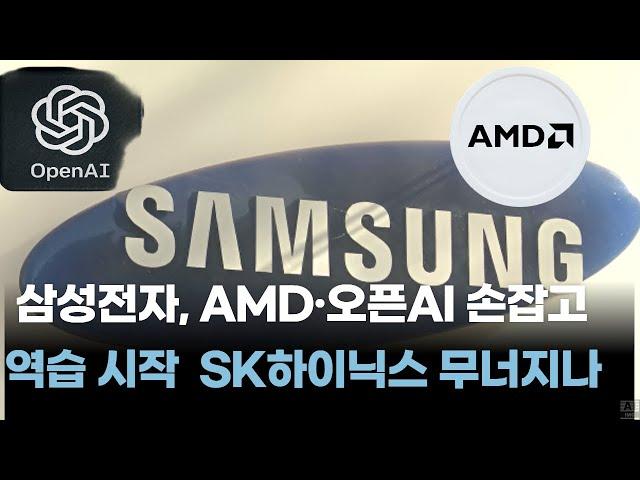 삼성전자, AMD·오픈AI 손잡고 역습 시작…SK하이닉스 무너지나