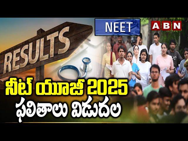 నీట్​ యూజీ 2025 ఫలితాలు విడుదల | NEET UG Result 2025 | ABN Telugu