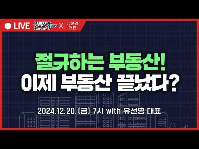 절규하는 부동산! 이제 부동산 끝났다? (with. 유선영 대표)