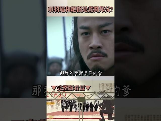 項羽逼和嗆「我要煮了你爸」反被擺一道？！劉邦玩心理戰回擊「煮好分我」分一杯羹竟指人肉湯羹？ @57History  #shorts