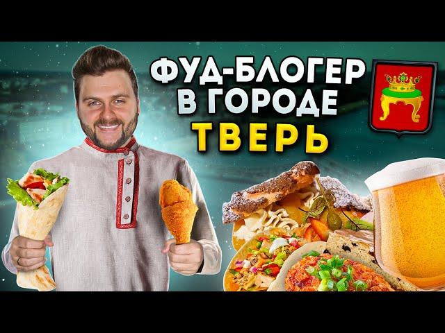 БОЛЬШОЙ обзор еды Твери / Гид по ЛУЧШИМ ресторанам / ШАВАРМА между двух столиц / Фуд-блогер в городе