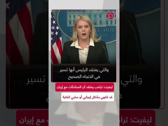 كارولين ليفيت: ”إيجابي أو سلبي“