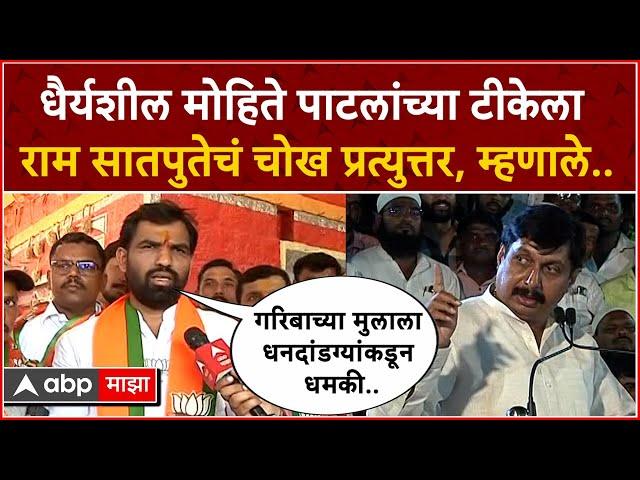 Ram Satpute Vs  Dhairyasheel Mohite patil : पाटील आणि सातपुतेंमध्ये जुंपली; एकमेकांवर सडकून टीका