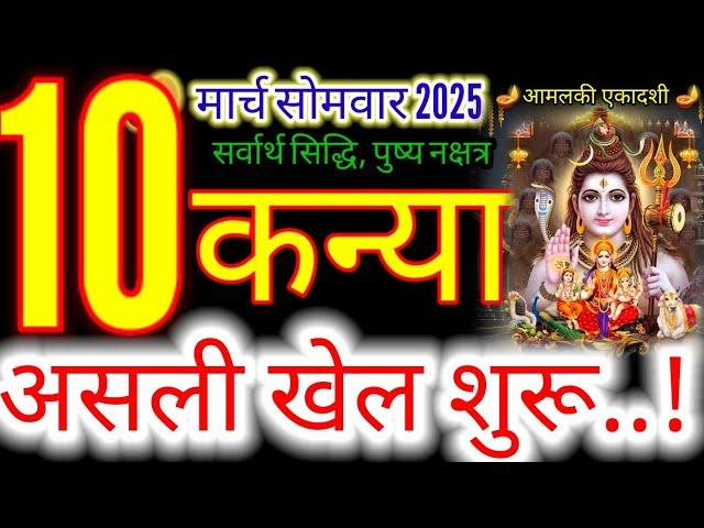 10 मार्च 2025 कन्या राशिफल/kanyiaRashi 10 march Rashifal 2025/Aaj ka kanyia Rashifal