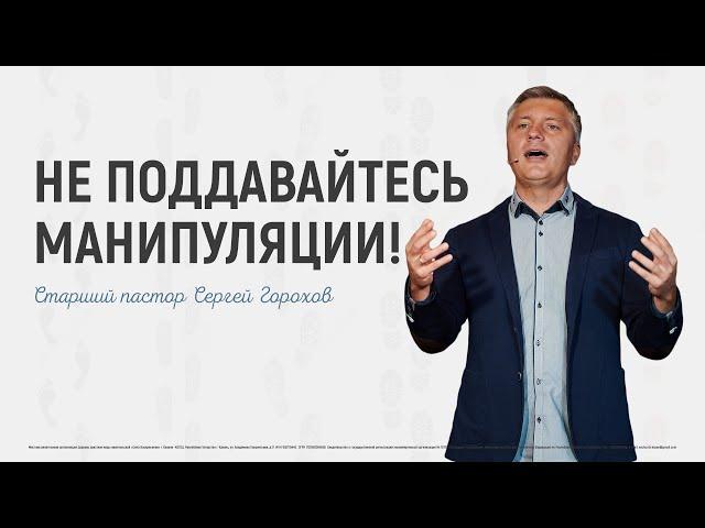 Не поддавайтесь манипуляции | Пастор Сергей Горохов | 26.09.2021