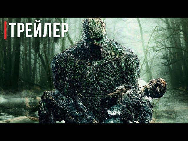 Сериал «Болотная тварь» на КиноПоиске | Русский трейлер (2019)