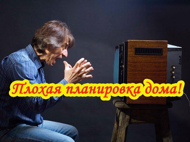 Неудачная планировка дома. Анализ конструктивной схемы и планировки дома. doctor house