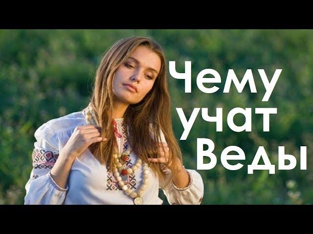 Чему учит Ведическая культура? Для начала - научись уважать родителей. Валентин Даценко.