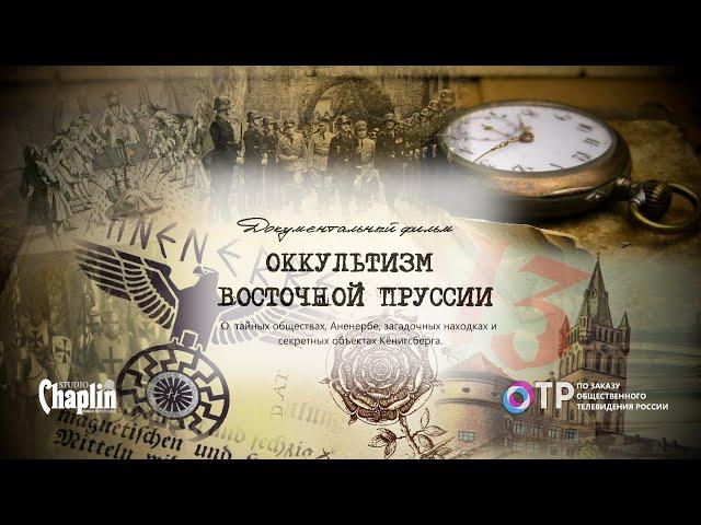 Оккультизм Восточной Пруссии - тайны Кёнигсберга