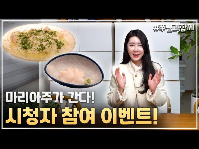 마리아주와 함께하는 '쿡방' 어떠신가요~??