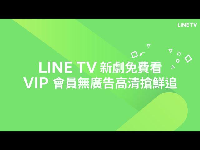 【LINE TV 共享追劇生活】新劇免費看！會員無廣告高清搶鮮追 | LINE TV 共享追劇生活