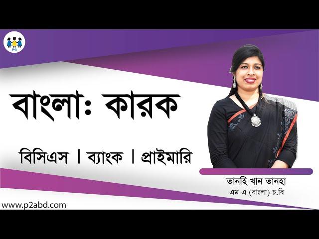 বাংলা কারক । বিসিএস। ব্যাংক। প্রাইমারি । বিসিএস P2A