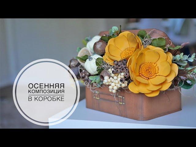 Простые цветы в осенней композиции / DIY TSVORIC