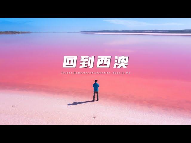 回到西澳：Future Memories of Australia - Back to WA