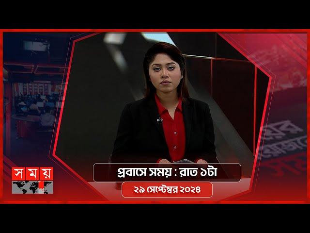 প্রবাসে সময় | রাত ১টা | ২৯ সেপ্টেম্বর ২০২৪ | Somoy TV Bulletin 1am | Latest Bangladeshi News