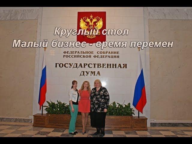 Женсовет Москвы Круглый стол Малый бизнес - время перемен