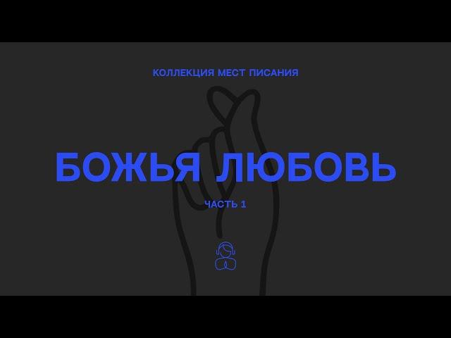 Божья Любовь — Коллекция мест Писания — часть первая