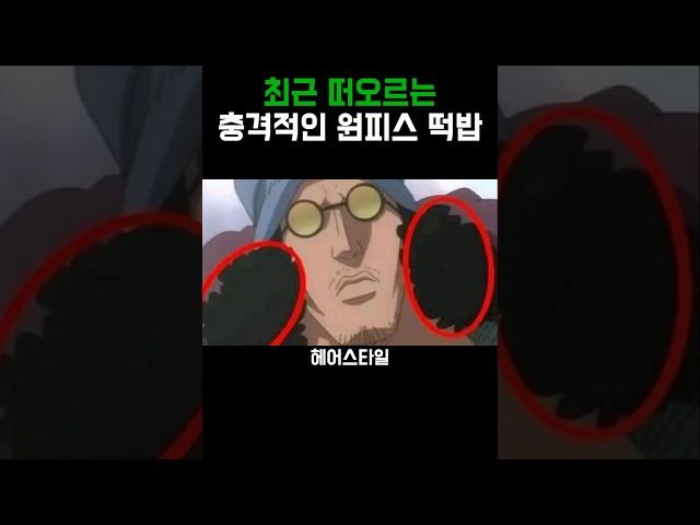 원피스)충격적인 떡밥