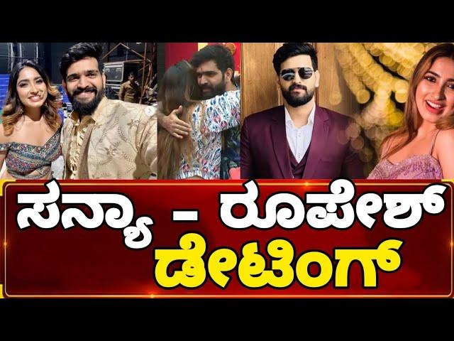 ಸನ್ಯಾ ರೂಪೇಶ್ ಡೇಟಿಂಗ್ || Big Boss season 9 Sanya and roopesh shetty || roopesh Sanya interwiew video