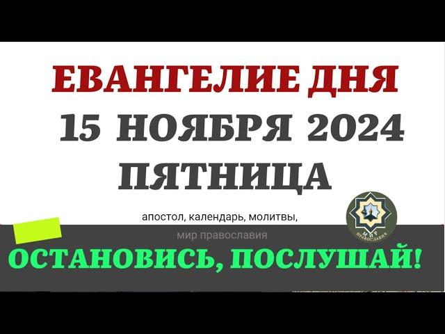 15 НОЯБРЯ ПЯТНИЦА ЕВАНГЕЛИЕ АПОСТОЛ ДНЯ ЦЕРКОВНЫЙ КАЛЕНДАРЬ 2024 #мирправославия