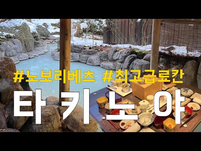 1박에 70만원 하는 료칸은 어떨까? | 노보리베츠 료칸 타키노야️️ 룸 투어부터 가이세키까지 | 북해도 홋카이도 노보리베츠 온천 여행