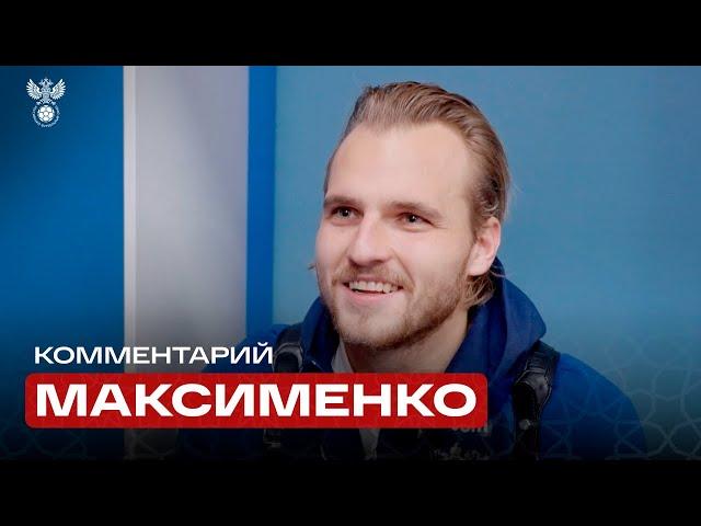 Александр Максименко: «Хорошая, домашняя атмосфера, спасибо болельщикам»