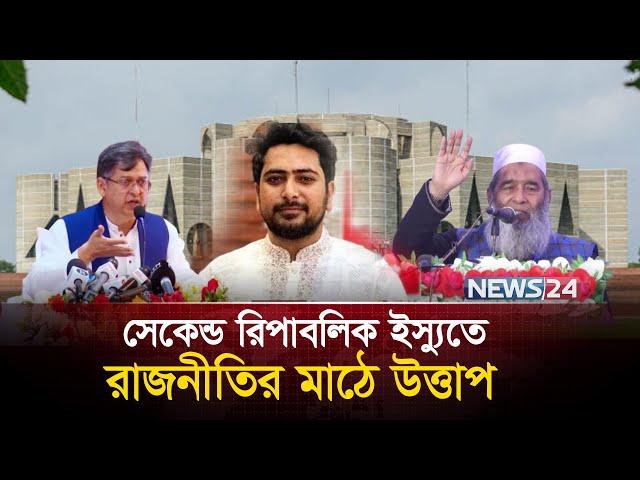 সেকেন্ড রিপাবলিক ইস্যুতে রাজনীতির মাঠে উত্তাপ | Second Republic | New political party | News24