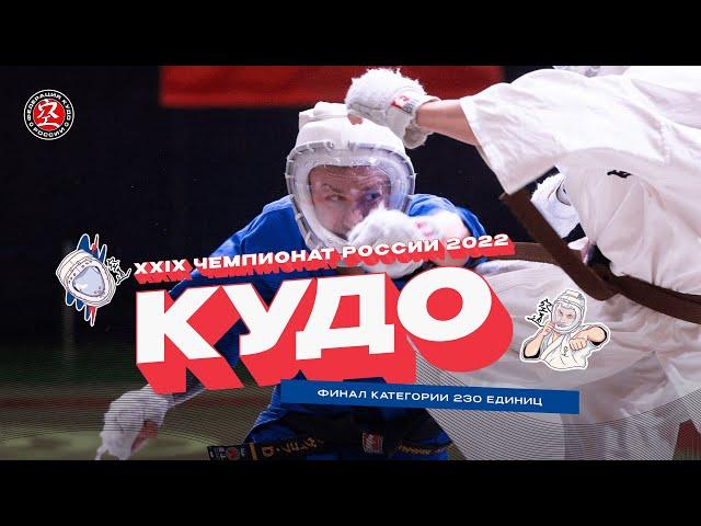 Чемпионат России по кудо 2022 - Финал 230 ед