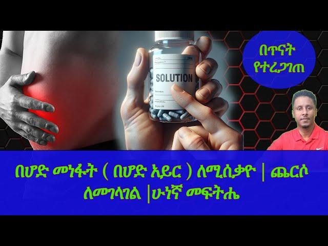 Ethiopia | በሆድ መነፋት ( በሆድ አይር ) ለሚሰቃዮ | ጨርሶ ለመገላገል |ሁነኛ መፍትሔ