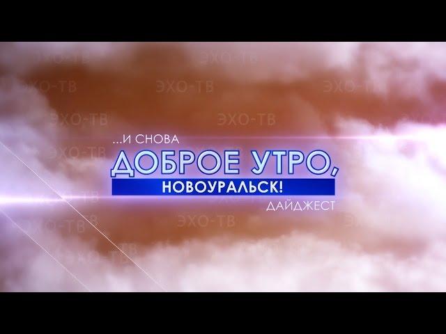 И снова доброе утро, Новоуральск! от 17 декабря на ЭХО ТВ 24 канал