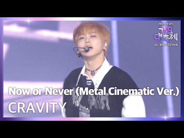 Now or Never (Metal Cinematic Ver.) - CRAVITY (크래비티) [2024 KBS 가요대축제 글로벌 페스티벌] | KBS 241220 방송