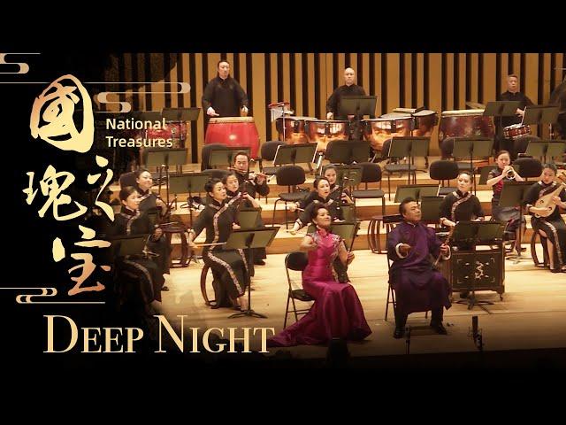 Chinese Folk Music Concert ‘National Treasures’ – Deep Night |《国之瑰宝》民族管弦乐音乐会 -- 《夜深沉》| CNODDT