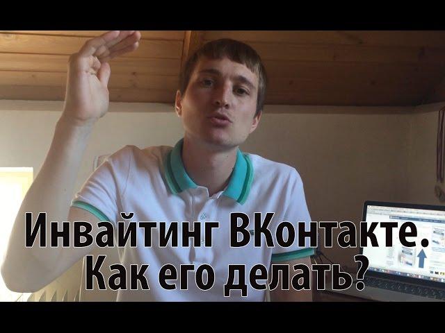 Инвайтинг ВКонтакте. Как делать Инвайтинг ВКонтакте?