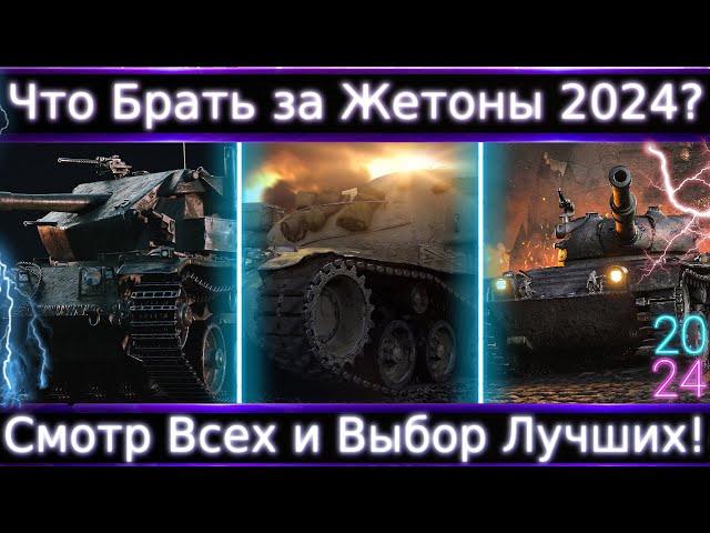 Что Брать за Жетоны в 2024? Смотр Всех, определяем парочку лучших.