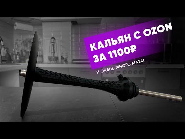 Дешевый кальян с OZON - Всратый кальян #8