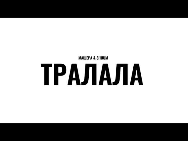 Тралала