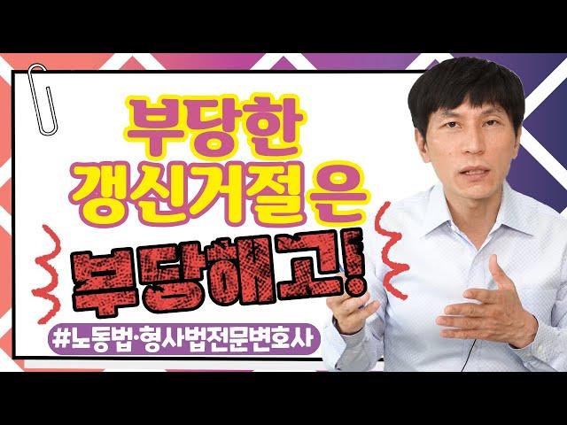 변호사가 말하는 갱신기대권의 인정 요건과 갱신거절의 정당성 판단 기준 l노동법·형사법전문변호사 김종귀 변호사