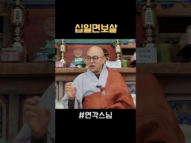 십일면보살 #shorts #십일면보살 #송광사 #연각스님