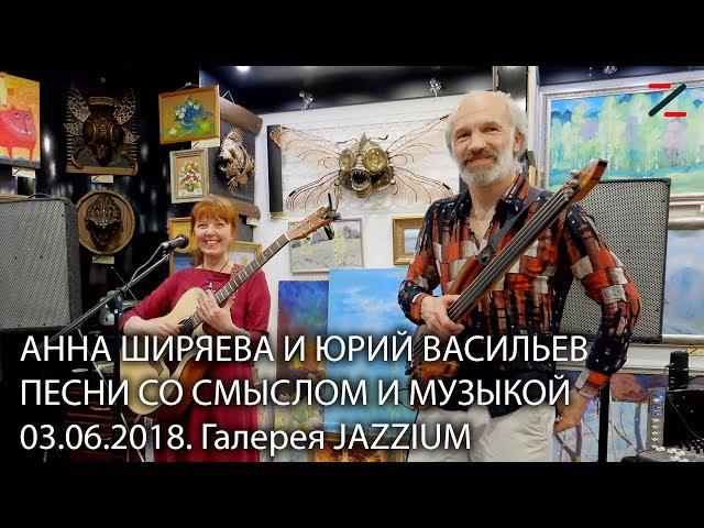Анна Ширяева и Юрий Васильев в галерее JAZZIUM. 03.06.2018