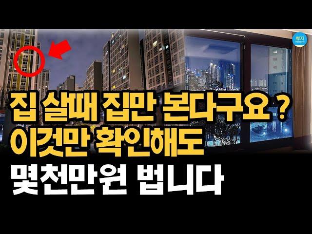 집 살 때 확인해야 할 체크 리스트 | 집 만 보지 말고 이것도 보세요 | 10분 시청으로 몇 천만원 버는 아파트 매매 꿀팁