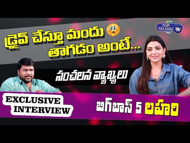 Bigg Boss 5 Beauty Lahari Says, Shocking Words | Exclusive Interview | Bs Talk Show |Top Telugu TV