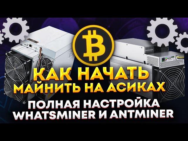 Как начать майнить на асиках. Полная настройка Whatsminer и Antminer. Как настроить асик