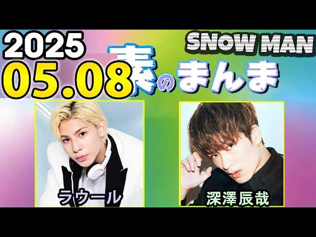 Snow Manの「素のまんま」「すのまんま」ラウール,深澤辰哉 2025年05月08日