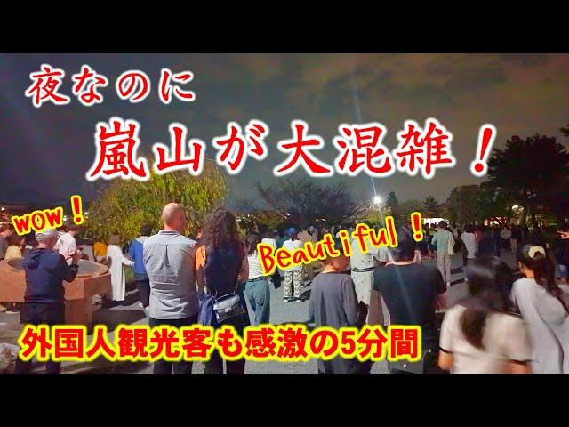 9/29(日)なんだ？夜なのに嵐山が大混雑！外国人観光客も感激の美しい５分間 そして絶景ポイントへ