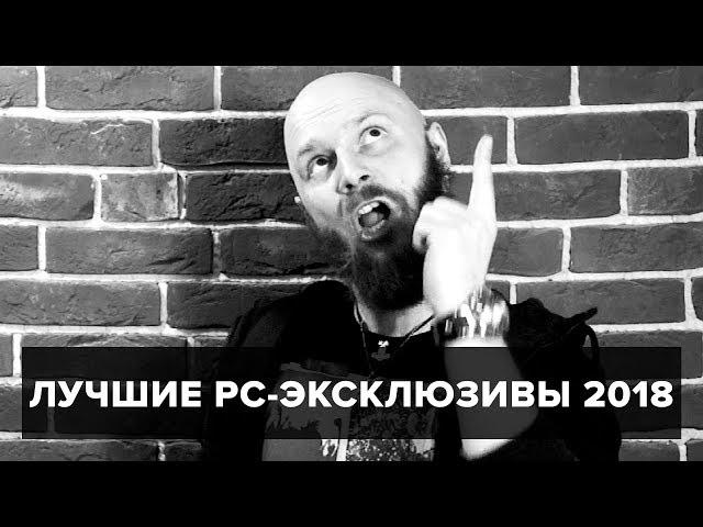 Лучшие PC-эксклюзивы 2018: : Алексей Макаренков льет бальзам на раны ПК-бояр