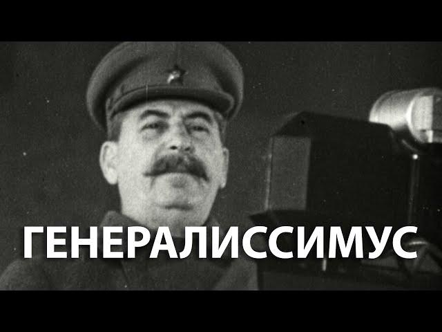 Вторая мировая война. Генералиссимус | History Lab