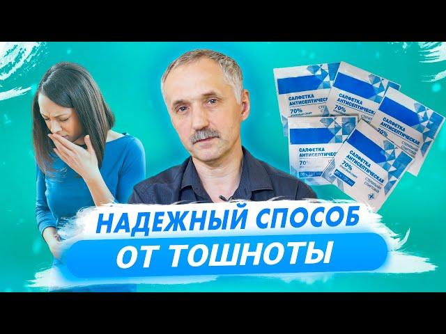 Как быстро и просто избавиться от тошноты / Доктор Виктор