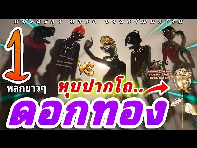 หนังตะลุง  หลกๆ ดอกไม้ สีทอง…555 (หนังตะลุง หลกๆมรดกวัฒนธรรม) หลกยาว 1 ชั่วโมง