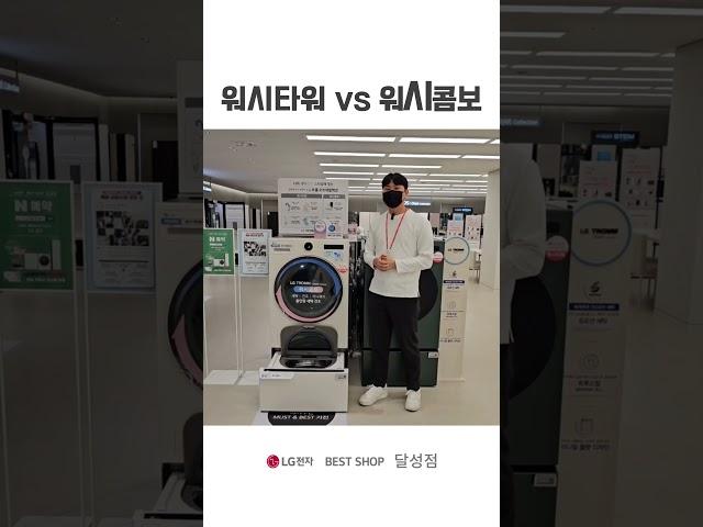워시타워 vs 워시콤보 어떤걸 사는게 좋을까?